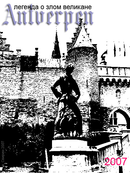 Глазами очевидцев: замок Стен и легенда о злом великане. Фландрия, Антверпен